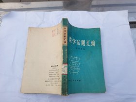 数学试题汇编（正版现货，内容页无字迹划线）