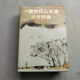 中国古代山水诗鉴赏辞典