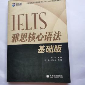 新航道·IELTS雅思核心语法（基础版）