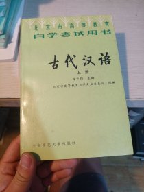 古代汉语（上册）
