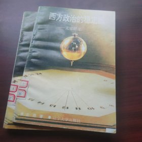 西方政治的稳定器——文官制度（上、下）