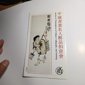 中国书画名人精品拍卖会：齐白石、张大千、黄胄等作品 （90年代宣传册）