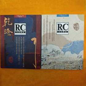 RC 文化杂志 2023年 两本合售