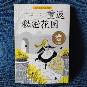 全球儿童文学典藏·国际获奖作品·重返秘密花园