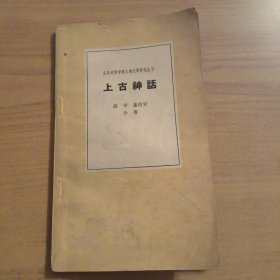 山东大学中国古典文学研究丛书 上古神话