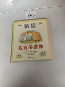 猜猜我有多爱你