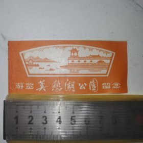 《游览莫愁湖公园留念》（0.1元老门票，实图款）