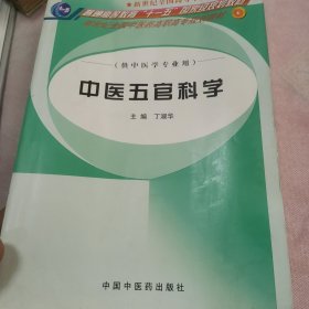 中医五官科学