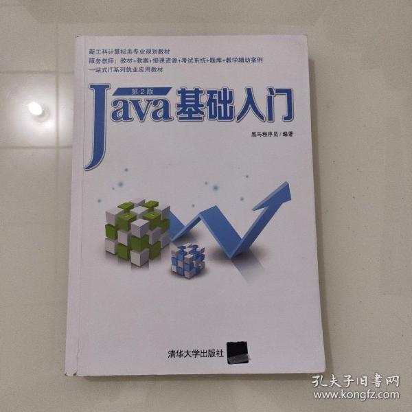 Java基础入门（第2版）