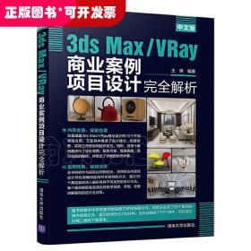 中文版3ds Max/VRay商业案例项目设计完全解析