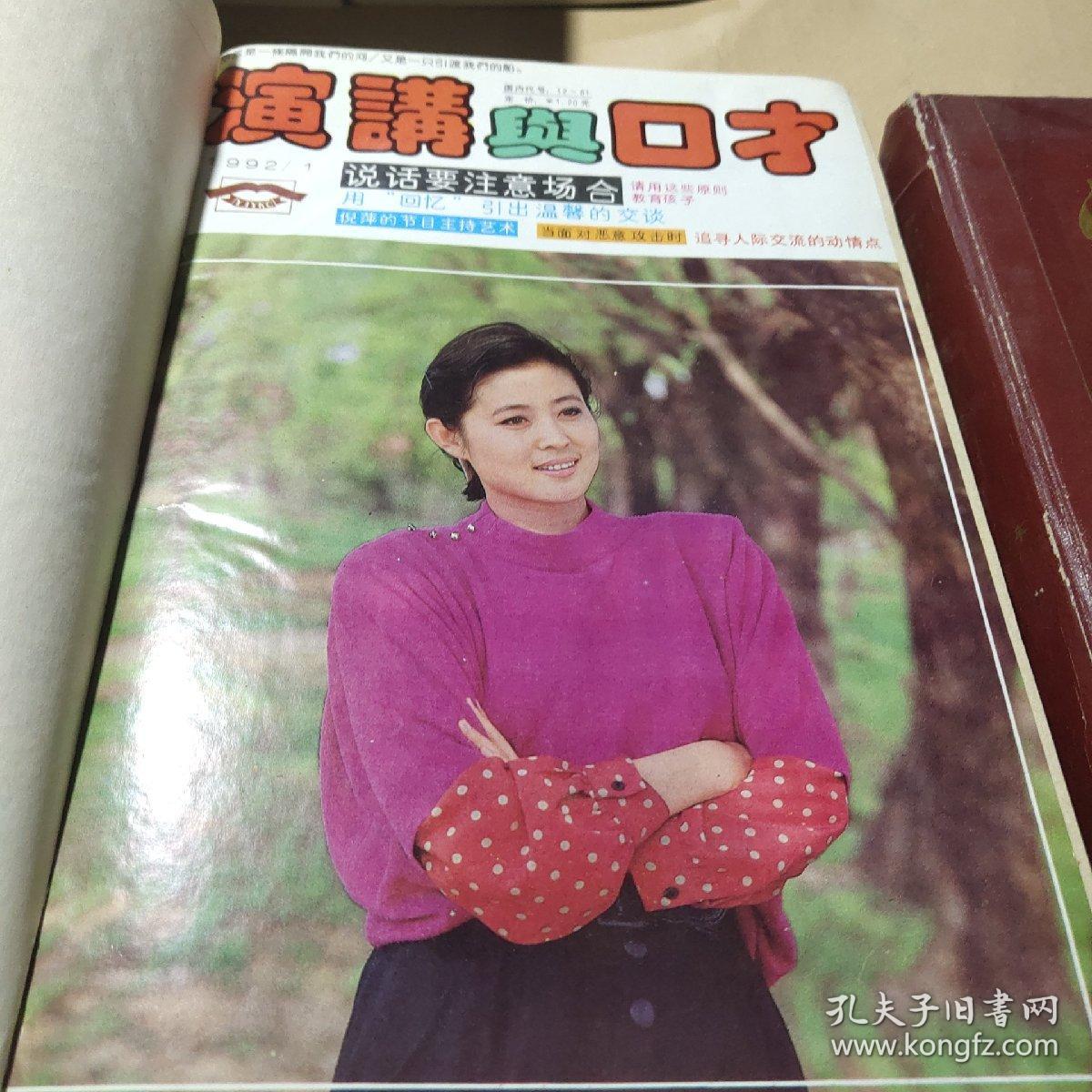 演讲与口才，1992年，1993年合订本倪萍，赵忠祥，鞠萍，董浩，刘纯燕，黄薇，程前。张宏民。孙晓梅