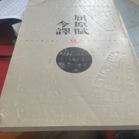 屈原赋今译