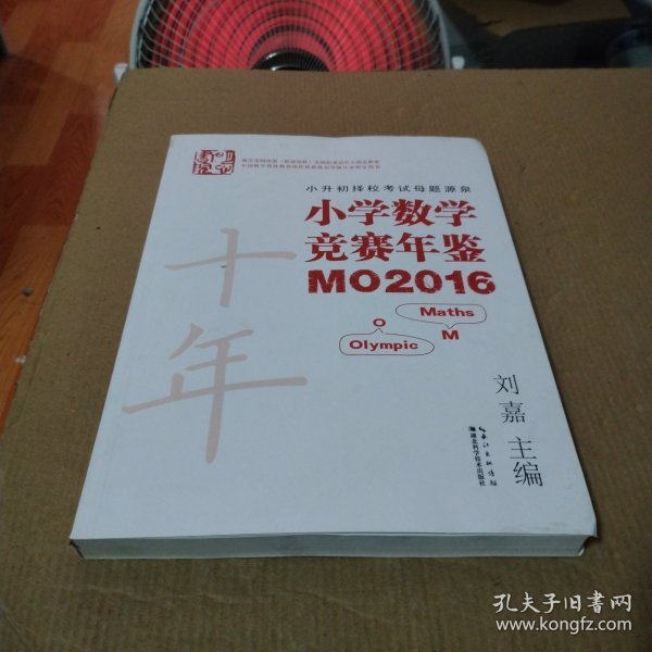 小学数学竞赛年鉴 MO2016