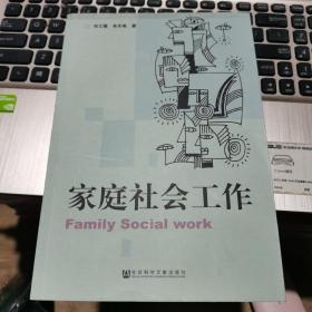 家庭社会工作