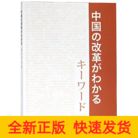 中国改革开放关键词（日文版）