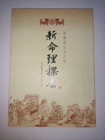 润德堂丛书六种《新命理探原》