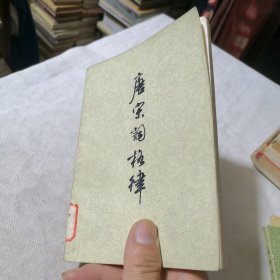 唐宋词格律 1978年一版一印 馆藏书 钤印“同济大学建筑********”