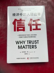 信任：经济中的人际纽带