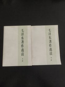 毛泽东著作选读上下册