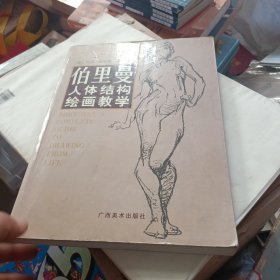 伯里曼人体结构绘画教学