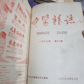 中医杂志合订本1962年1_12期