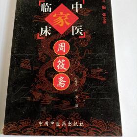 中国百年百名中医临床家丛书：周筱斋