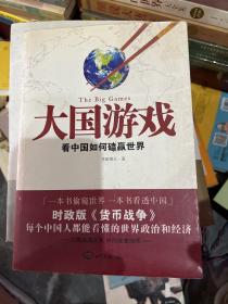 大国游戏：看中国如何磕赢世界