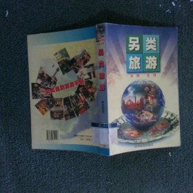 另類旅游