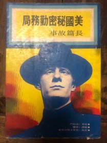 1976年台版波格门著《美国秘密勤务局》长篇故事