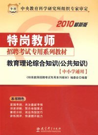 华图·2010特岗教师招聘考试专用系列教材：教育理论综合知识（公共知识）（中小学通用）