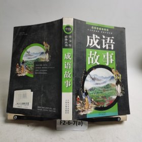青少年必备丛书 成语故事