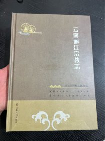 云南丽江宗教志