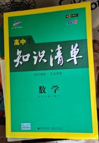 曲一线科学备考·高中知识清单：数学（课标版）