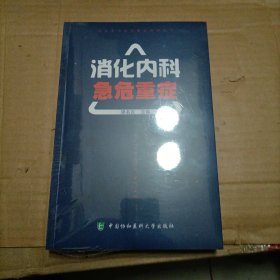 临床实用急危重症系列丛书：消化内科急危重症