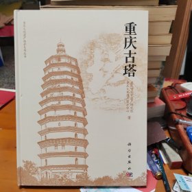 重庆文化遗产保护系列丛书：重庆古塔