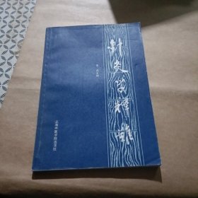 针灸学释义 针灸学讲解 针灸手法针法