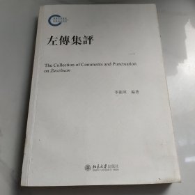 左傳集评 一
