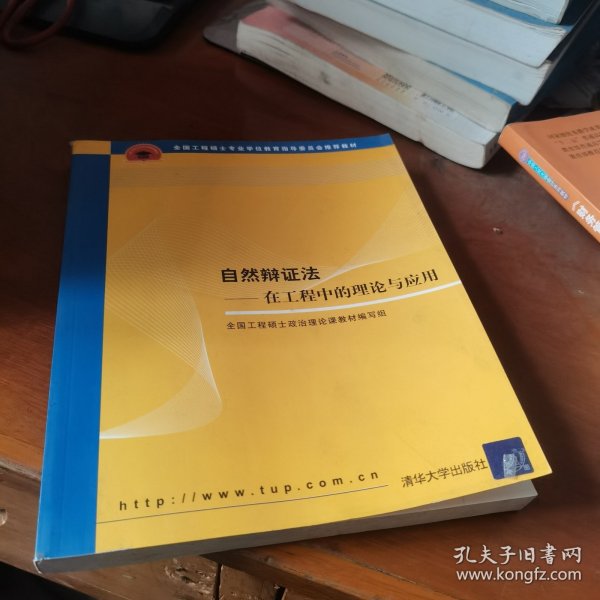 全国工程硕士专业学位教育指导委员会推荐教材：自然辩证法（在工程中的理论与应用）