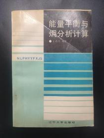 能量平衡分析与㶲（火用）分析计算 馆藏书 内页无笔迹有红章