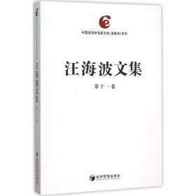 汪海波文集 经济理论、法规 汪海波 著 新华正版