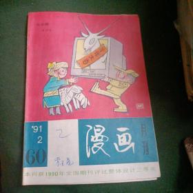 漫画月刊 1991年第2期