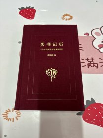 买书记历：三十九位爱书人的集体回忆