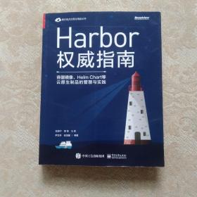 Harbor权威指南：容器镜像、HelmChart等云原生制品的管理与实践(博文视点出品)