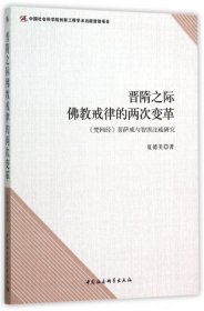 晋隋之际佛教戒律的两次变革:《梵网经》菩萨戒与智〓注疏研究