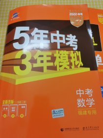 五三 中考数学 福建专用 5年中考3年模拟 2019中考总复习专项突破 曲一线科学备考