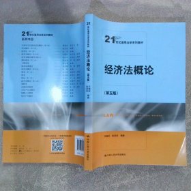 经济法概论（第五版）（21世纪通用法学系列教材）