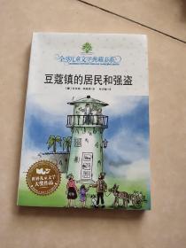 豆蔻镇的居民和强盗：全球儿童文学典藏书系