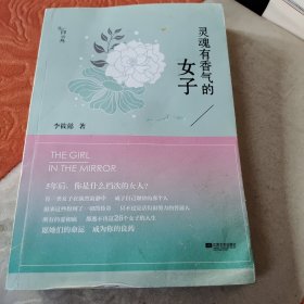 灵魂有香气的女子：26个女神的故事(书角有水痕迹)