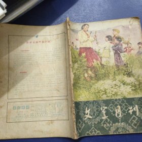 文学月刊 1956年6月号