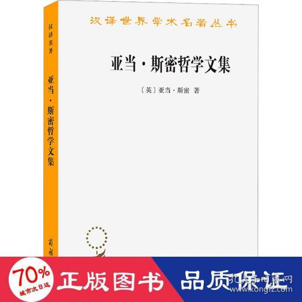 汉译名著本15：亚当·斯密哲学文集